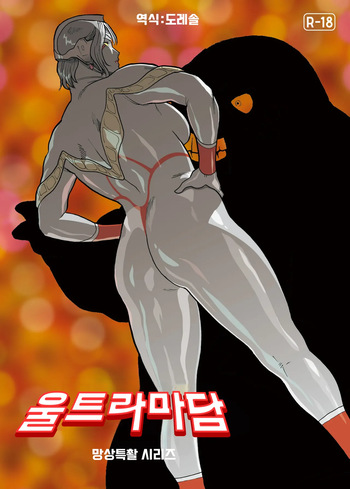 [Urban Doujin Magazine] 망상특촬 시리즈 : 울트라마담 7 Mousou Tokusatsu Series: Ultra Madam 7 cover
