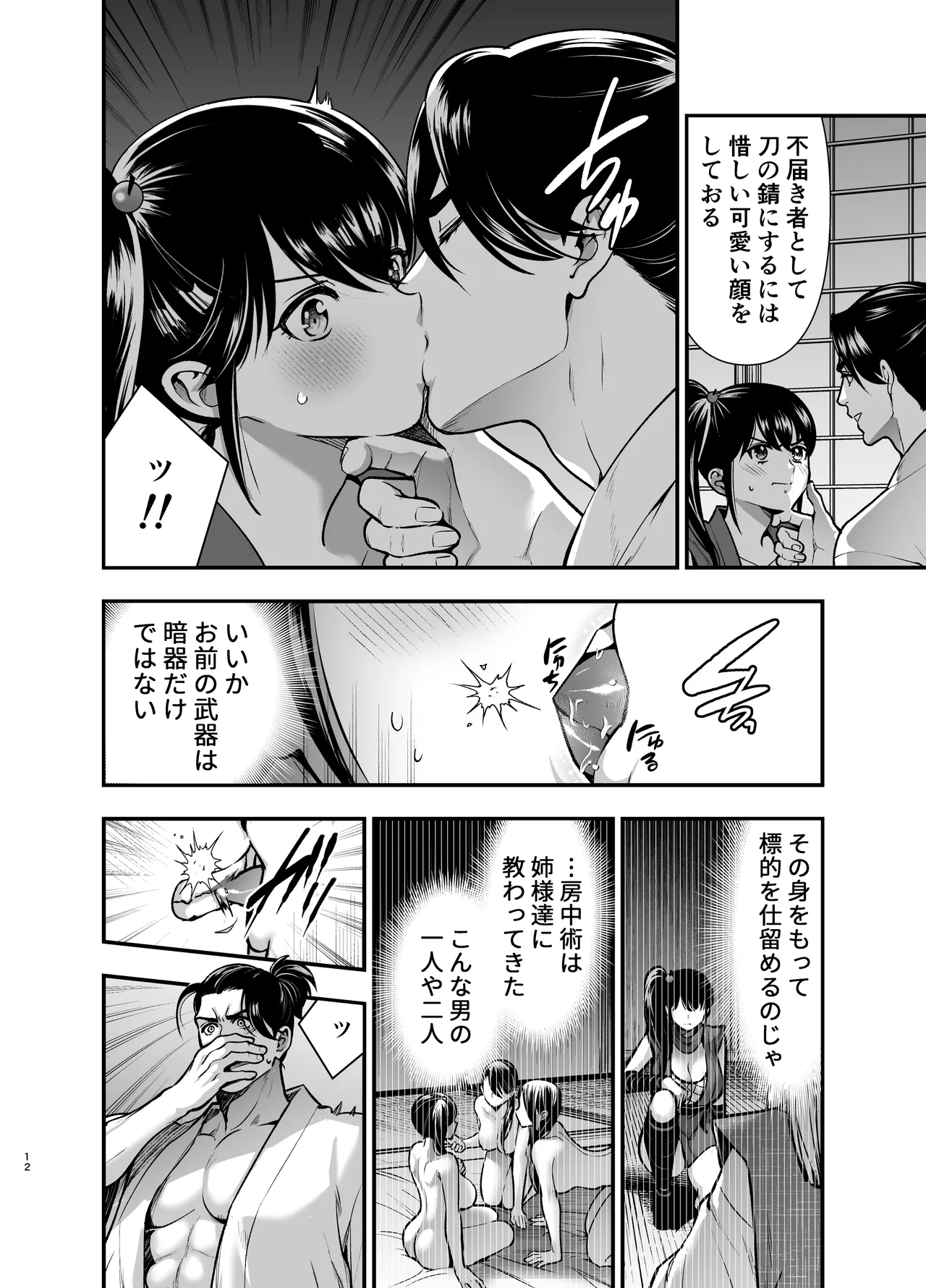 殿様、寝屋の躾〜暗殺失敗、奥方にされたくノ一〜 page 12 full