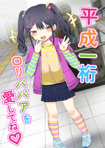 [Grand lemon (Tonari)] Heisei Hitoketa Loli Babaa o Aishite ne [Digital] cover