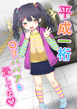 Heisei Hitoketa Loli Babaa o Aishite ne