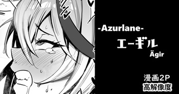 [cuboon] エーギル・漫画2P (アズールレーン) cover