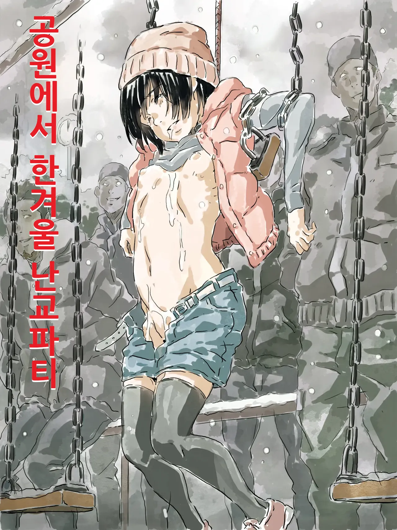 Kouen de Kanchuu Rankou Party | 공원에서 한겨울 난교파티 page 1 full