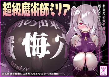 [Uraaka (Uraaka 18)] Choukyuu Majutsushi Miria Gyouretsu no Dekiru Zange Ana | 특급 마술사 미리아 어디서나 이용가능한 참회 구멍 [Korean] [Digital] cover