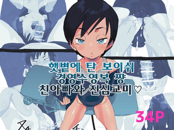 [Taniku Shokubutsu] Hiyake Boyish Kyouei Mizugi-chan Jitsu no Chichioya to Gachi Koubi | 햇볕에 탄 보이쉬 경영수영복 쨩 친아빠와 진심교미♡ [Korean] cover