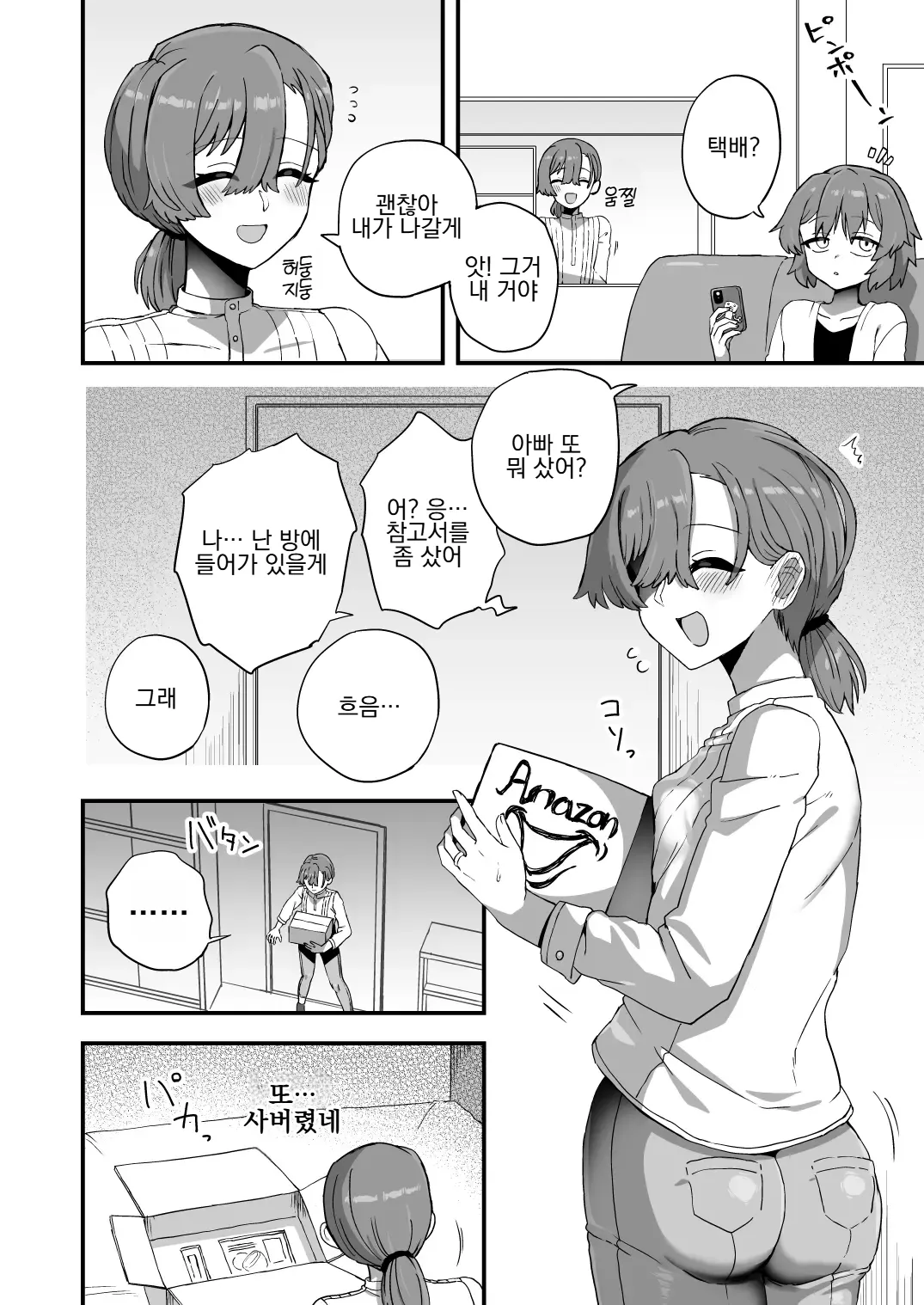 Gaman dekinai Otou-san | 참을 수 없는 아빠 page 2 full