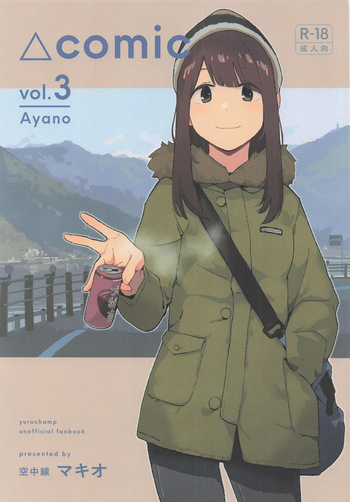 [空中線 (マキオ)] △comic vol.3 綾乃 (ゆるキャン△) cover