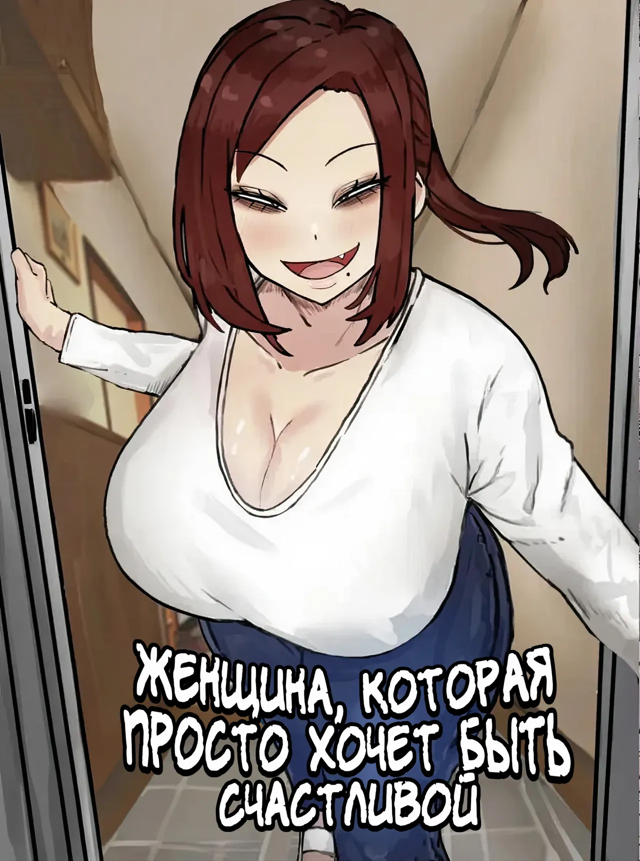Mitasaretai Onna | Женщина, которая просто хочет быть счастливой page 1 full