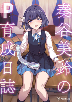 秦谷美鈴のP育成日誌