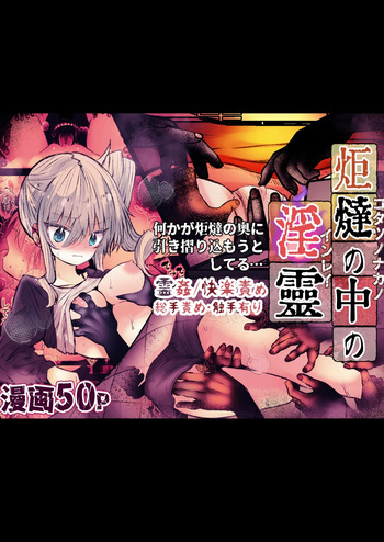 炬燵の中の淫霊 cover