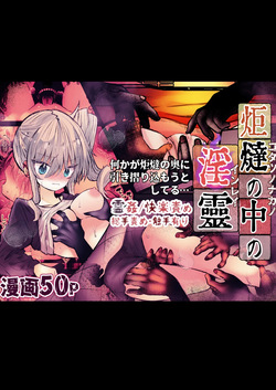 炬燵の中の淫霊