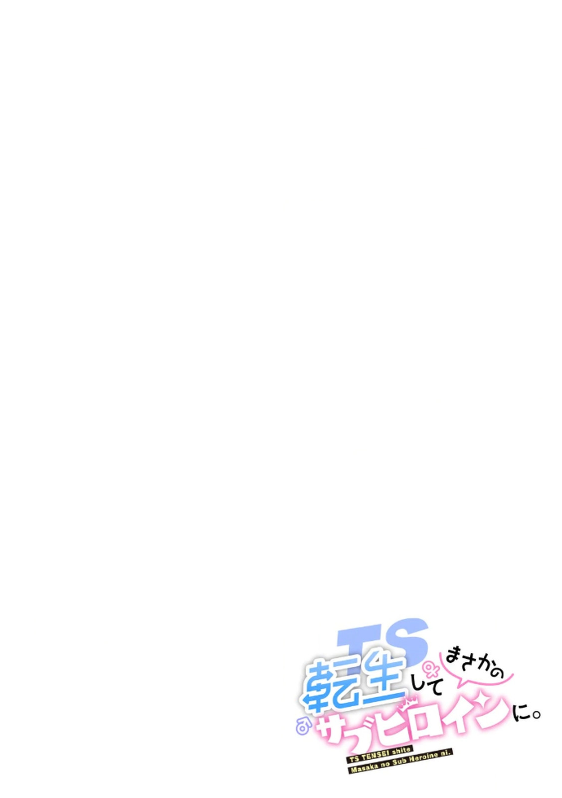 TS転生してまさかのサブヒロインに。 page 2 full