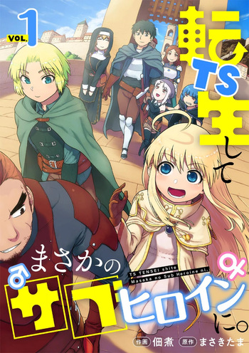 [佃煮×まさきたま] TS転生してまさかのサブヒロインに。 cover