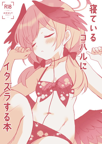 [PoyoPoyoSky (Saeki Sora)] 寝ているコハルにイタズラする本 (Blue Archive) [Digital] cover