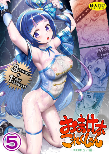 [U.R.C (Momoya Show-Neko)] Omakebon Collection 5 -EroCure Hen- | 덤책 컬렉션 5 -에로큐어 편- (Precure Series) [Korean] [팀 노고치] [Digital] cover