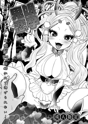 [むのめり亭] 鬼娘恋孕〜ひとりぼっちの鬼娘（齢120）に懐かれて逃げられない！〜 cover