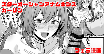 [青ばなな] スターオーシャンアナムネシス カーリン フェラ漫画 (スターオーシャン:アナムネシス) cover