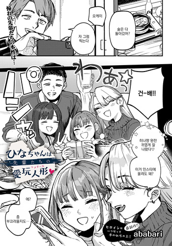 [Ababari] ひなちゃんは先輩たちの愛玩人形 (COMIC ルクセリア vol.03) [Korean] cover