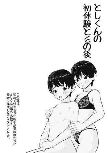 Toshi's First Experience and Afterwards [Japanese] cover