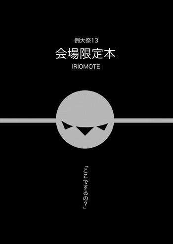 [IRIOMOTE (Saryuu)] Reitaisai 13 Kaijou Genteibon (Touhou Project) [Digital] cover