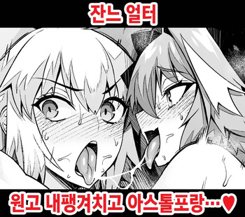 [Ankoman] Jeanne Alter, Genkou Sabotte Astolfo to... (Fate/Grand Order) [Korean] [Decensored] cover