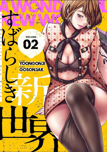 [Yoongonji] すばらしき新世界(フルカラー)【特装版】 2 cover