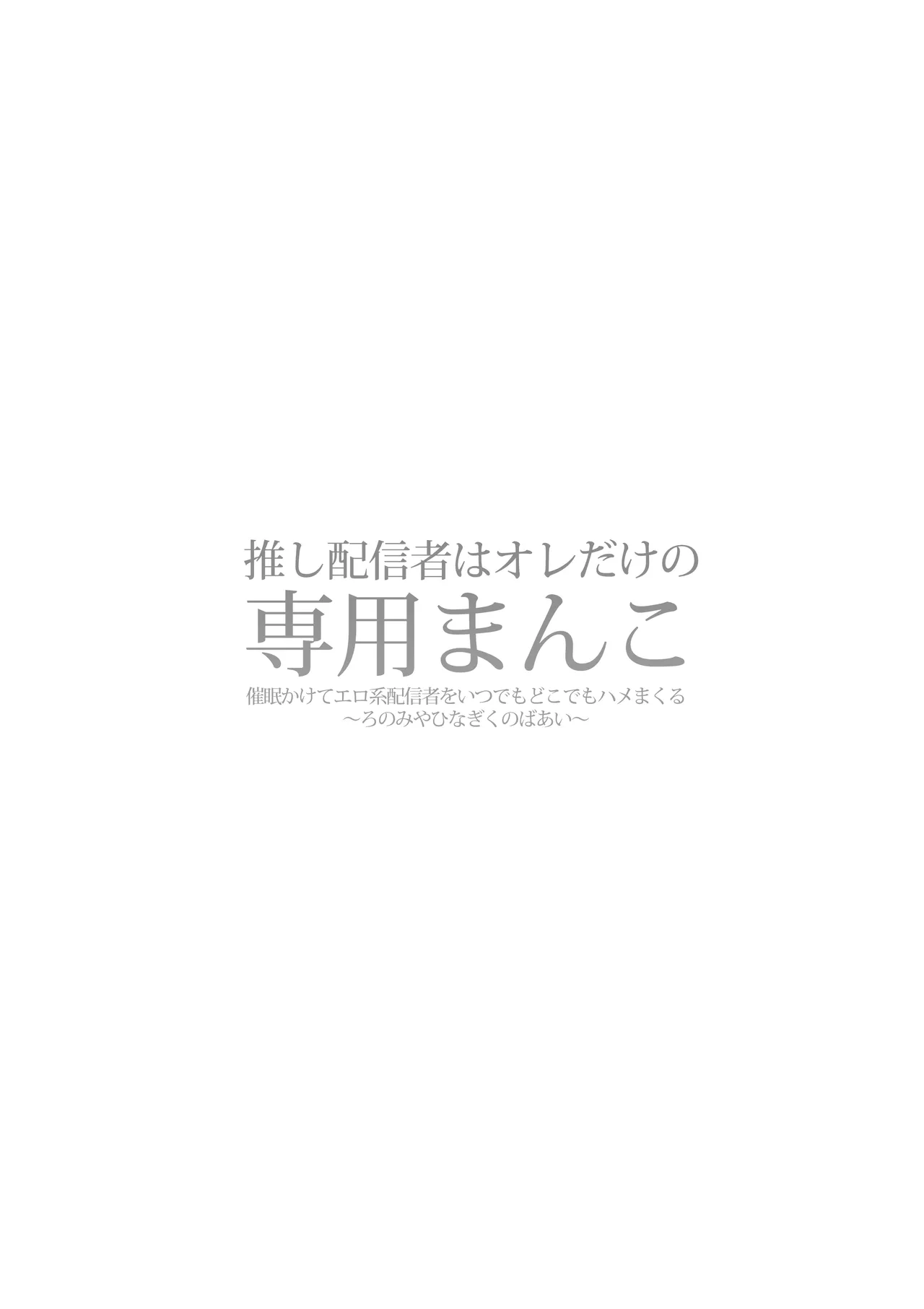 Oshi Haishinsha wa Ore dake no Senyou Manko Saimin Kakete Ero-kei Haishinsha o Itsudemo Dokomade Hamemakuru ~Ronomiya Hinagiku no Baai~  | 최애의 방송인은 나만의 전용 보지 ~로노미야 히나기쿠의 경우~ page 2 full