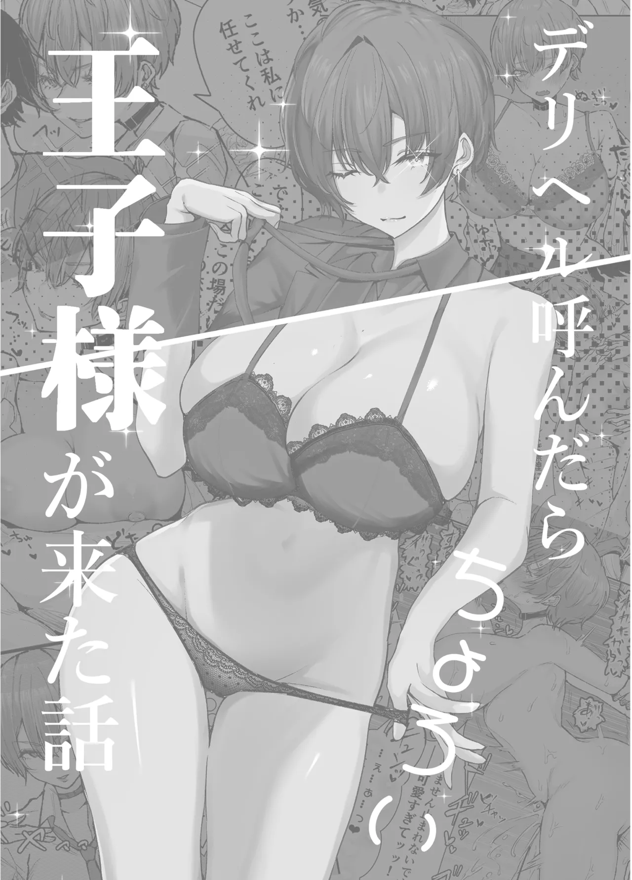 デリヘル呼んだら、ちょろい王子様がきた話 page 5 full