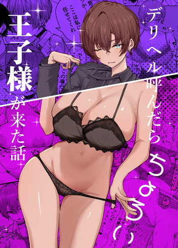 [しおカフェ (しおこひー)] デリヘル呼んだら、ちょろい王子様がきた話 [DL版] cover