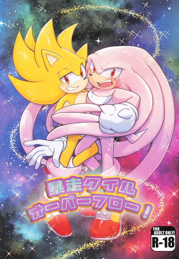 [Great Escape! (kot)] Bousou Quill Overflow! (Sonic the Hedgehog) cover