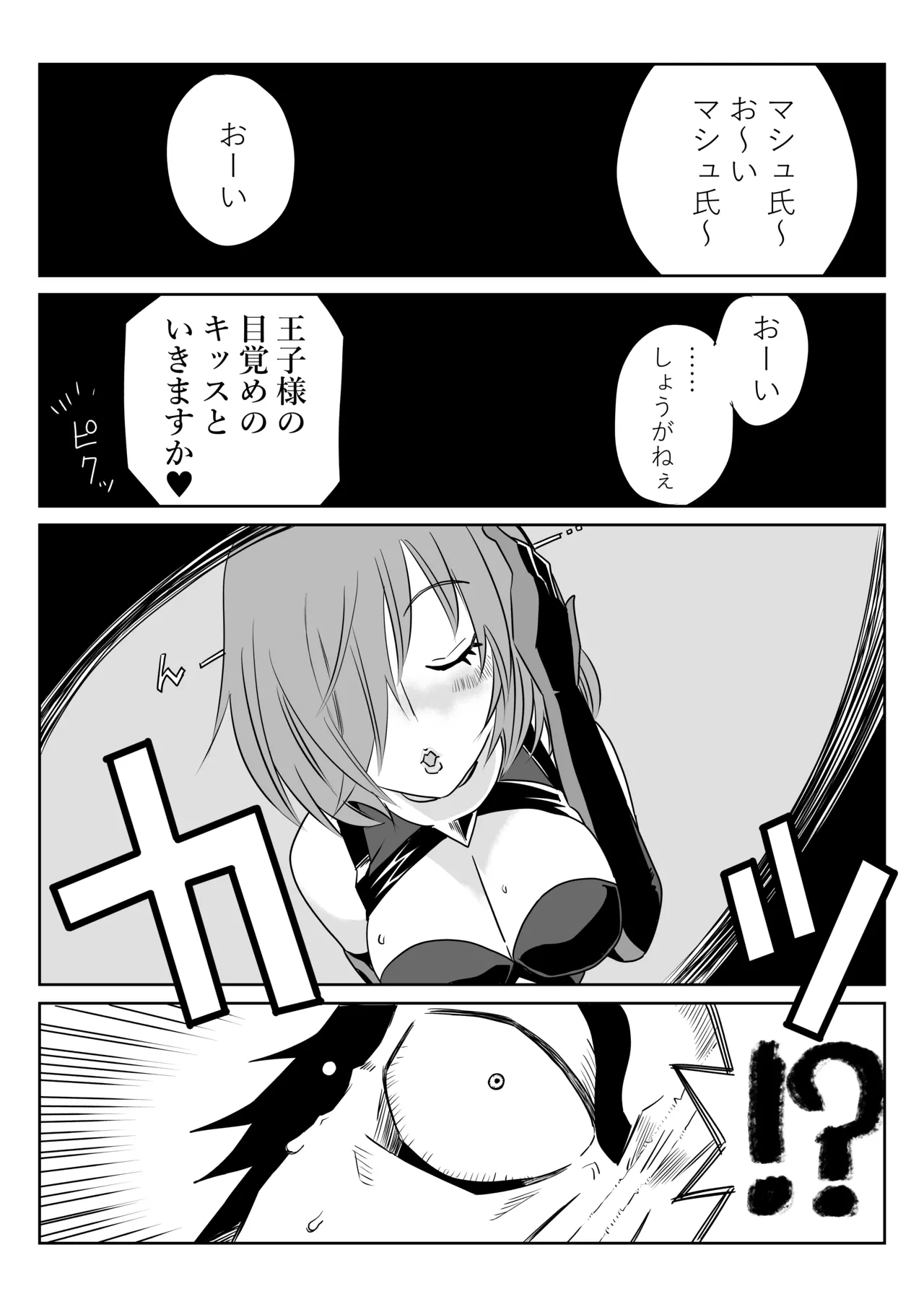 マシュとくろひーがゴッツンコ☆入れ替わってさあ大変 page 2 full