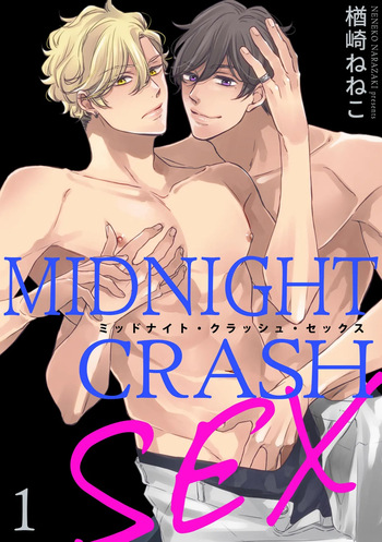 [楢崎ねねこ] ミッドナイト・クラッシュ・セックス（分冊版） 【第1話】 cover