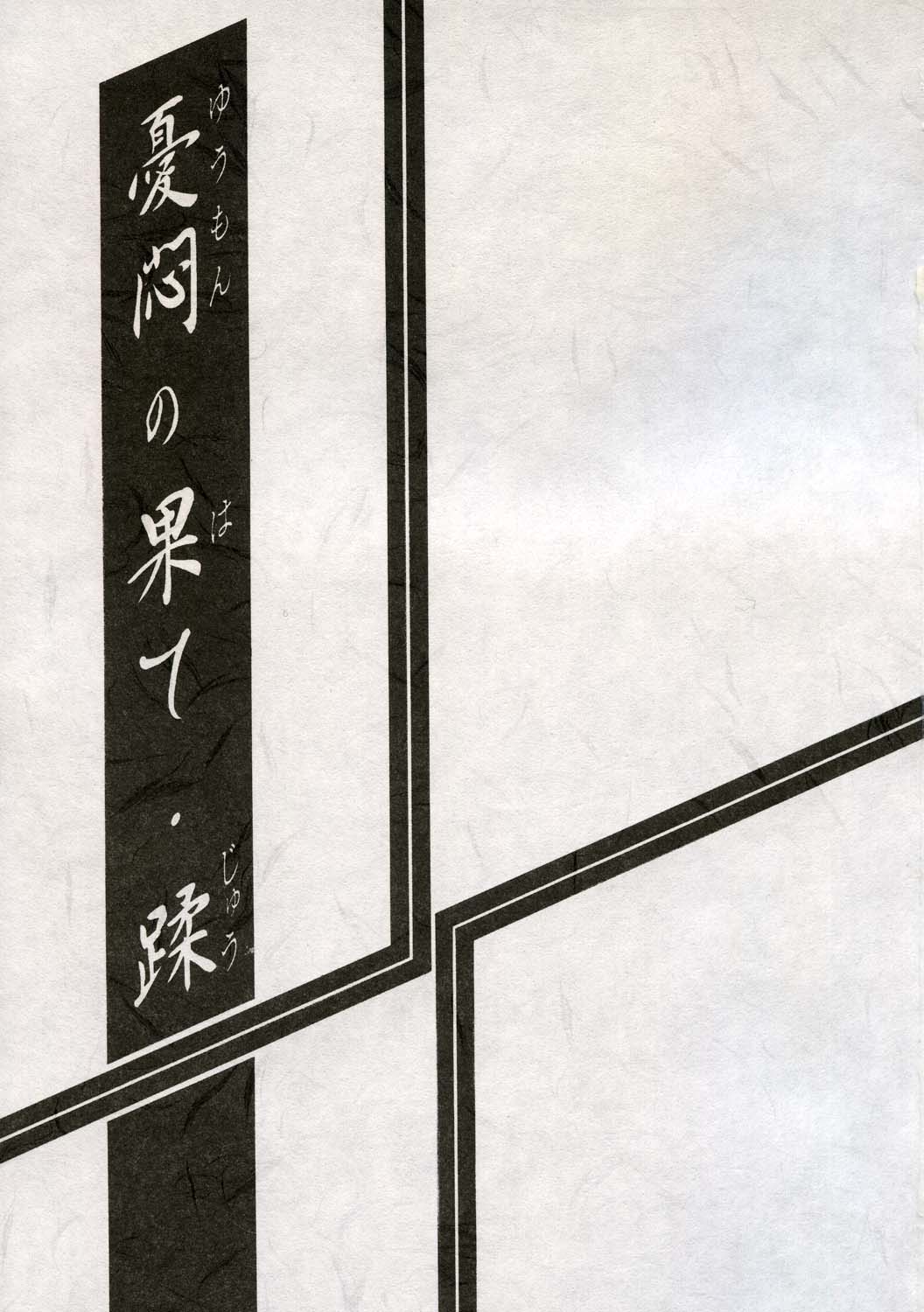 Yuumon no Hate 10 page 2 full