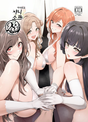 [A Gokuburi (Sian)] Youkoso Shiny Soap 283 | 어서와요 샤니 소프283 (THE iDOLM@STER: Shiny Colors) [Korean] [Digital] cover