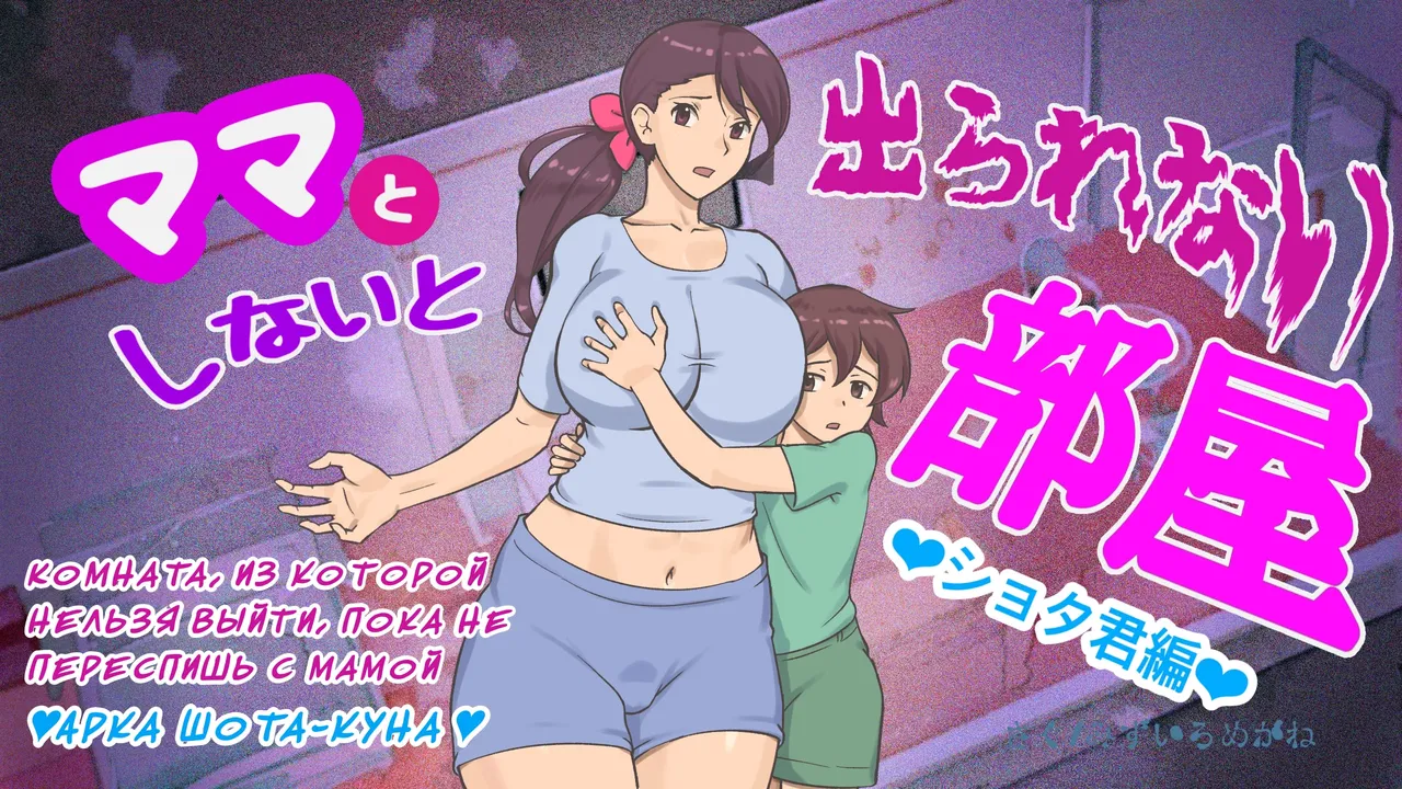 Mama to Shinai to Derarenai Heya ~Kankin Sareta Boku to Mama~ | Комната, из которой нельзя выйти, пока не переспишь с мамой page 1 full