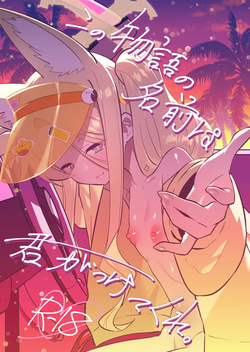 Kono Monogatari no Namae wa Kimi ga Tsukete Kure.