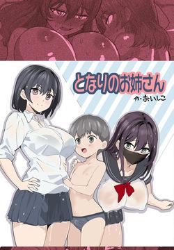 こまっている近所のショ◯を保護したJK姉妹 - となりのお姉さん