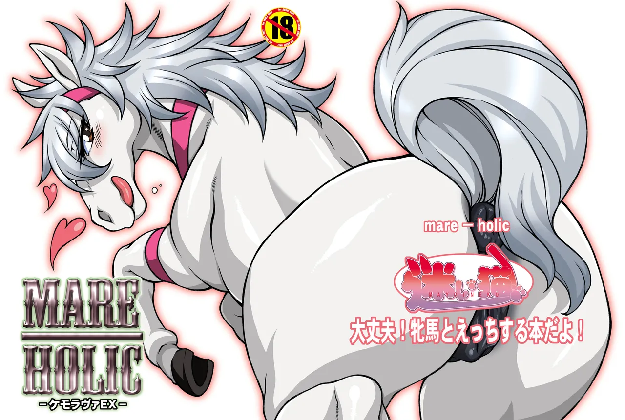 MARE HOLIC page 1 full