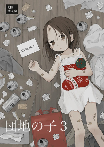 [Omamagoto (Nanoko)] Danchi no Ko 3 [Digital] cover
