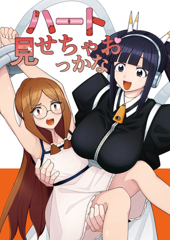 [一理ある太郎] ハート見せちゃおっかな cover