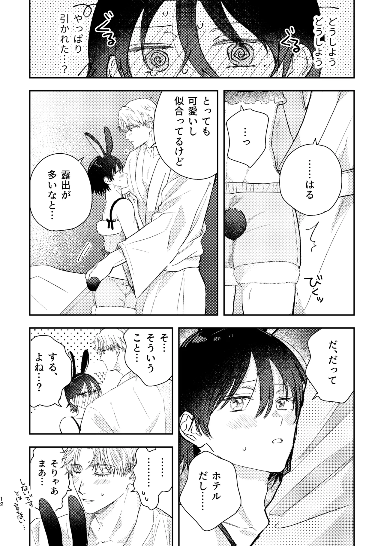 千春くんはがんばりたいのに page 12 full