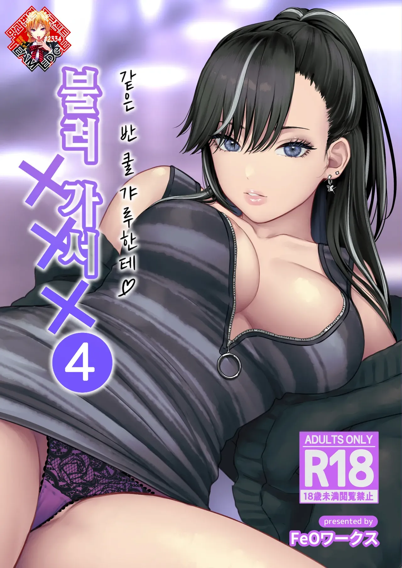 Class no Cool Gal to Yobidashi Sex 4 | 같은 반 쿨 갸루한테 불려 가서 ××× 4 page 1 full