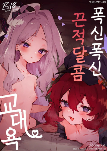 [Rimu Chanchi (Uni Cream Korokke)] Mofumofu Toroama Kougoyoku | 폭신폭신 끈적달콤 교대욕 (Blue Archive) [Korean] [난쟁이새매] [Decensored] [Digital] cover