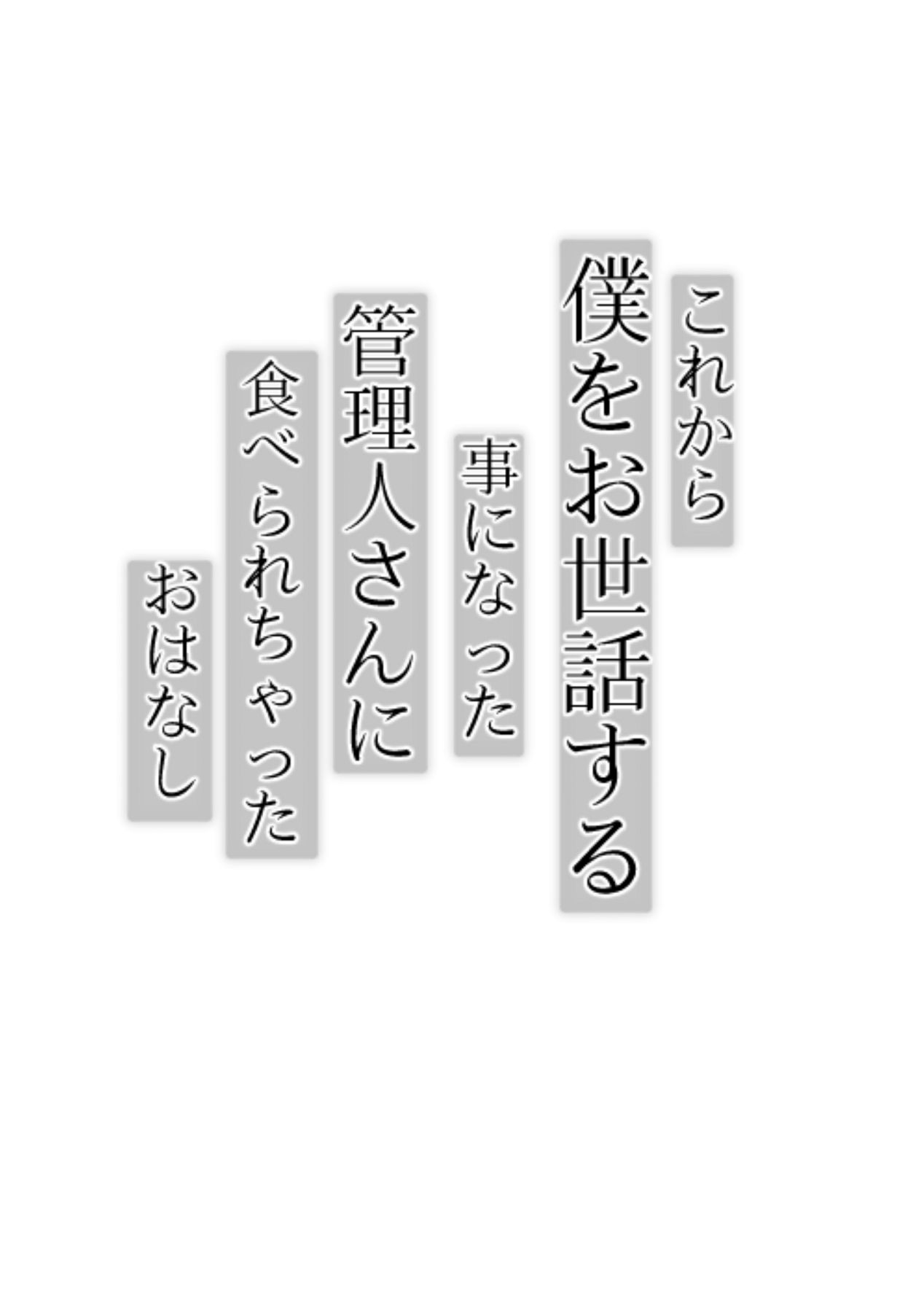 Korekara Boku o Osewa suru Koto ni natta Kanrinin-san ni Taberarechatta Ohanashi page 4 full