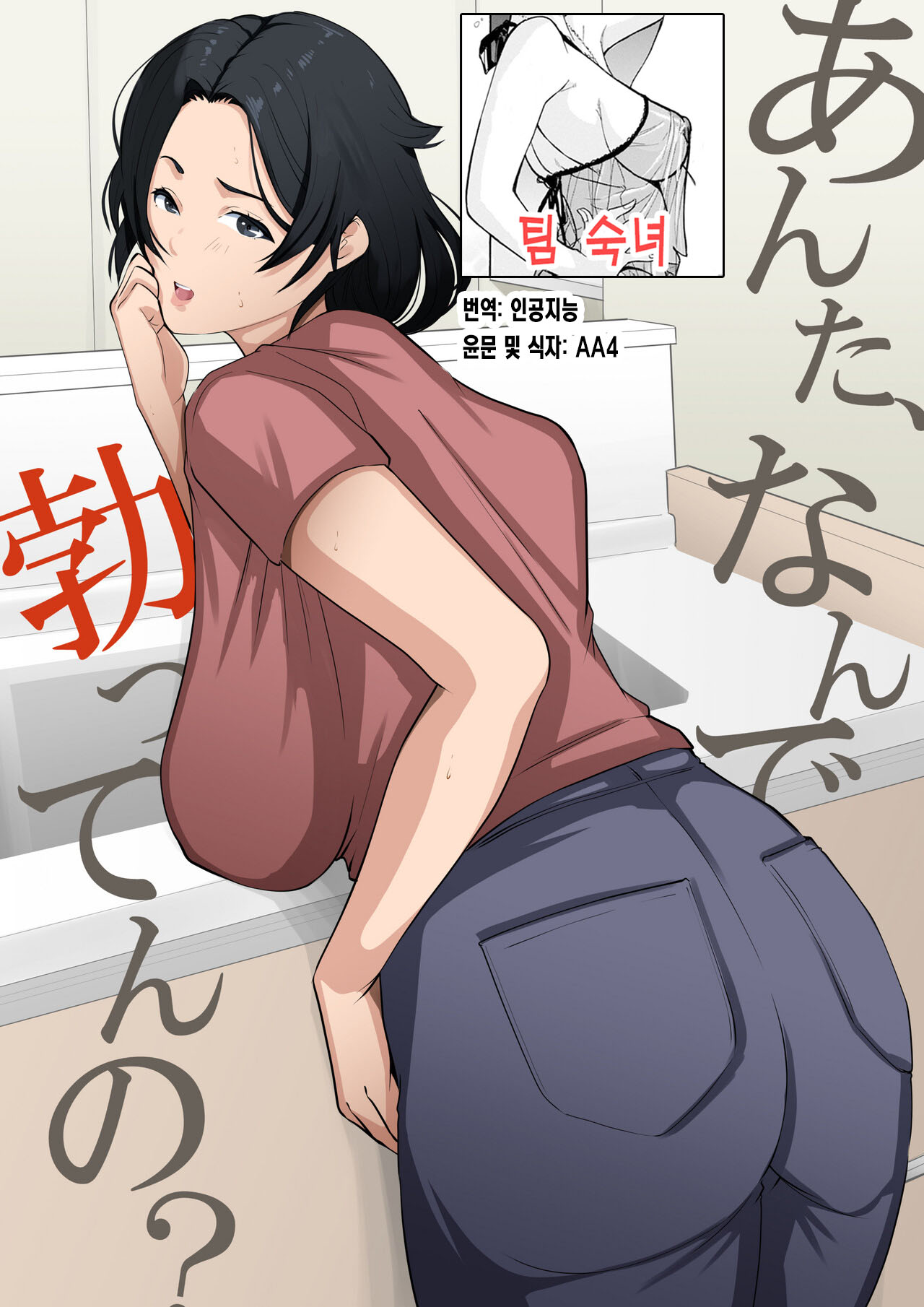 Anta, Nandetatten no? | 너, 왜 발기한 거야? page 1 full