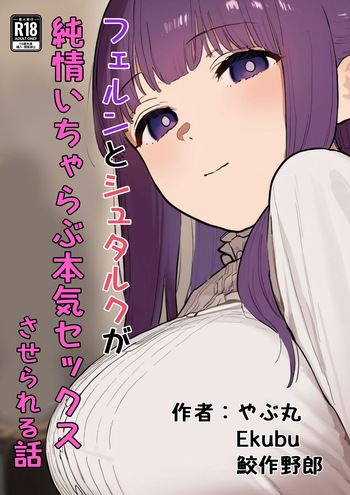 [やぶ丸 (やぶ丸, Ekubu, 鮫作野郎)] フェルンとシュタルクが純情いちゃらぶ本気セックスする話 (葬送のフリーレン) [Digital] cover