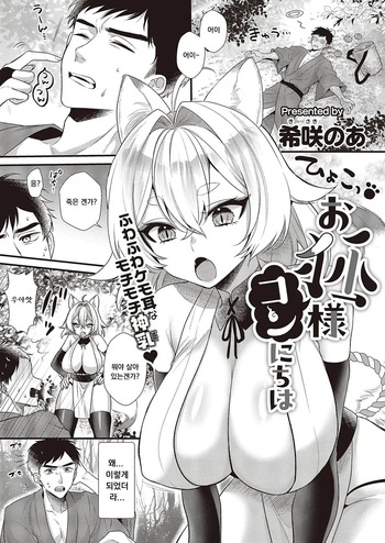 [Kisaki Noah]お狐様コンにちは  (COMIC ExE 65) [Korean] cover