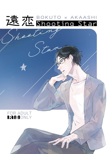 [orie45] Long Distance Shooting Star - Haikyuu DJ [JP] cover