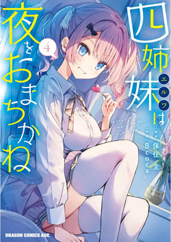 四姉妹は夜をおまちかね 第04巻