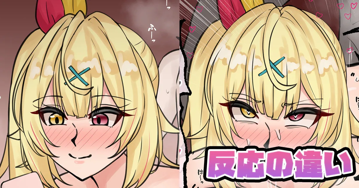 反応の違い page 1 full