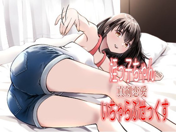[果汁ディップス] 姪っ子ちゃん真剣恋愛いちゃらぶせっくす [Digital] cover